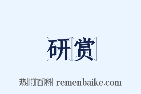 研赏是什么意思的图片